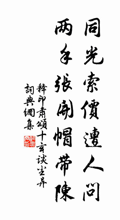 释印肃同光索价遭人问，两手张开帽带陈书法作品欣赏