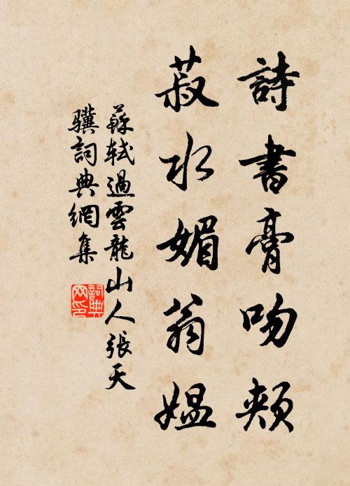 苏轼诗书膏吻颊，菽水媚翁媪书法作品欣赏