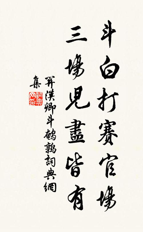 关汉卿斗白打赛官场，三场儿尽皆有书法作品欣赏