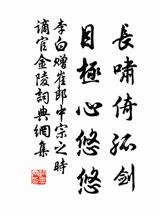 李白长啸倚孤剑，目极心悠悠书法作品欣赏