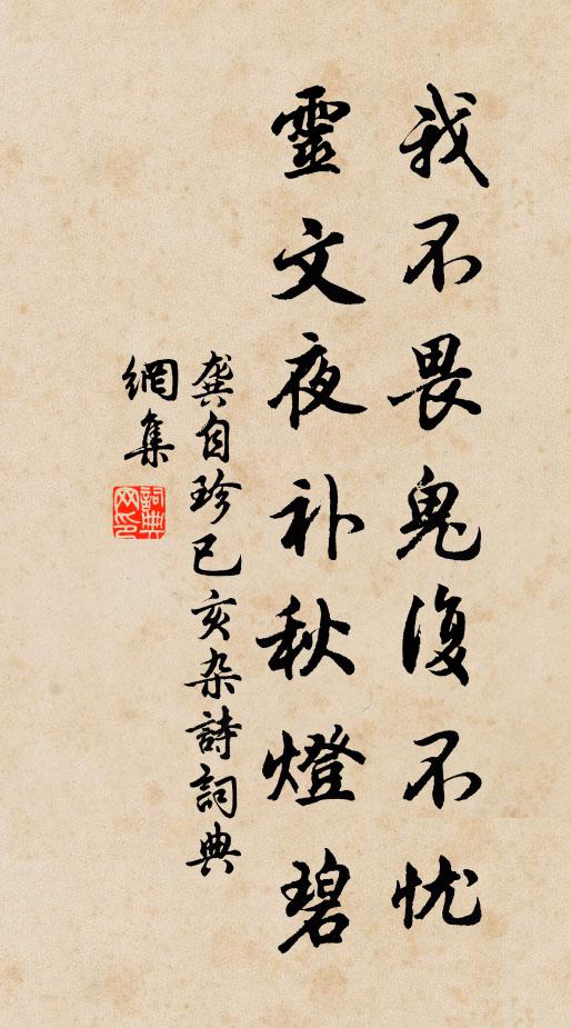 龚自珍我不畏鬼复不忧，灵文夜补秋灯碧书法作品欣赏