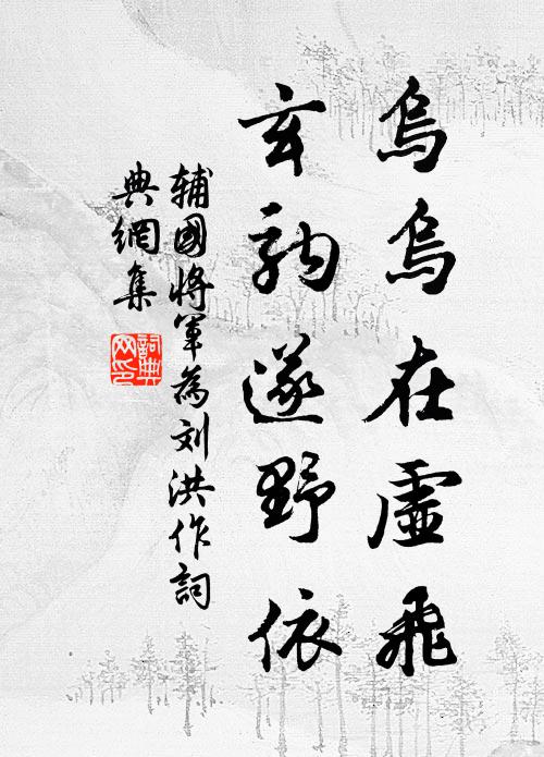 辅国将军乌乌在虚飞，玄驹遂野依书法作品欣赏
