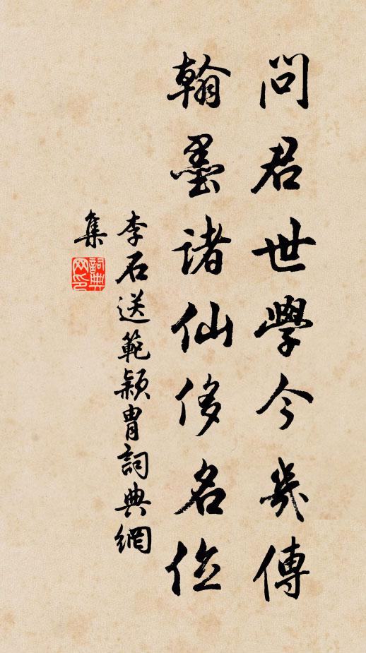 李石问君世学今几传，翰墨诸仙侈名位书法作品欣赏