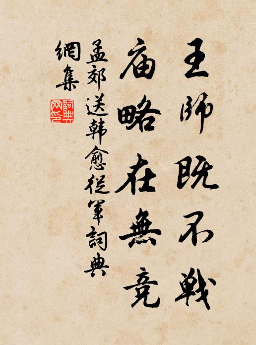 孟郊王师既不战，庙略在无竞书法作品欣赏