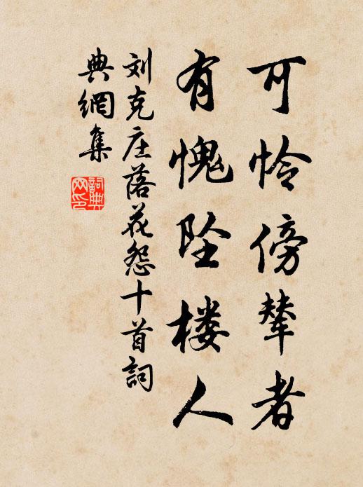 刘克庄可怜傍辇者，有愧坠楼人书法作品欣赏