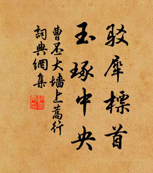 曹丕驳犀标首，玉琢中央书法作品欣赏