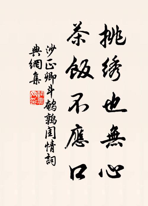 沙正卿挑绣也无心，茶饭不应口书法作品欣赏