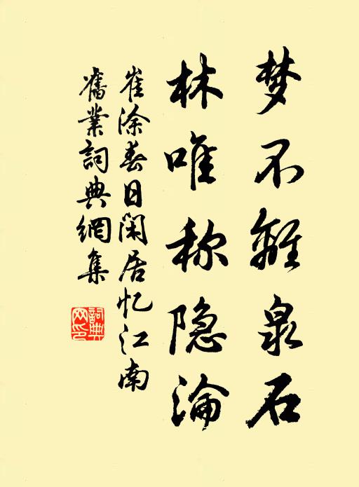 崔涂梦不离泉石，林唯称隐沦书法作品欣赏