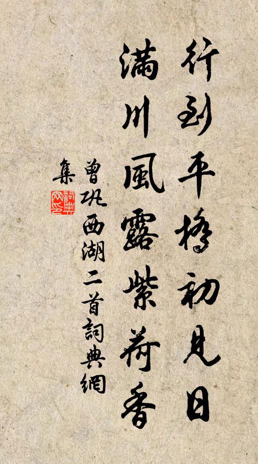曾巩行到平桥初见日，满川风露紫荷香书法作品欣赏