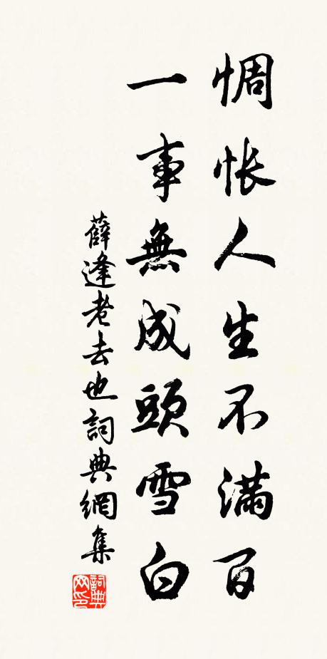 薛逢惆怅人生不满百，一事无成头雪白书法作品欣赏