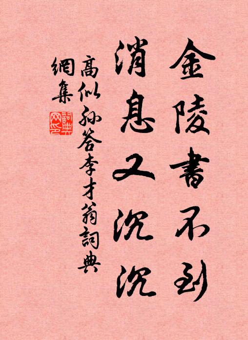 高似孙金陵书不到，消息又沉沉书法作品欣赏