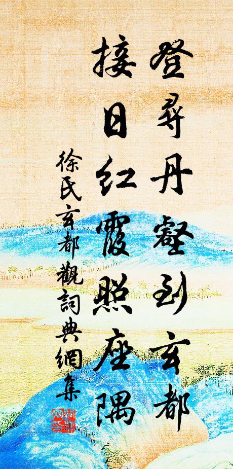 徐氏登寻丹壑到玄都，接日红霞照座隅书法作品欣赏