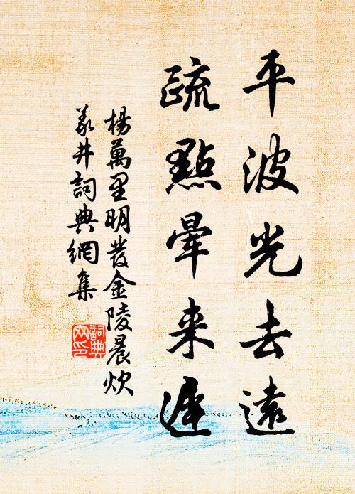 杨万里平波光去远，疏点晕来迟书法作品欣赏