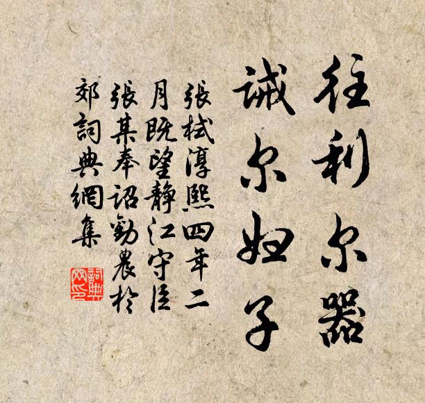 张栻往利尔器，诫尔妇子书法作品欣赏