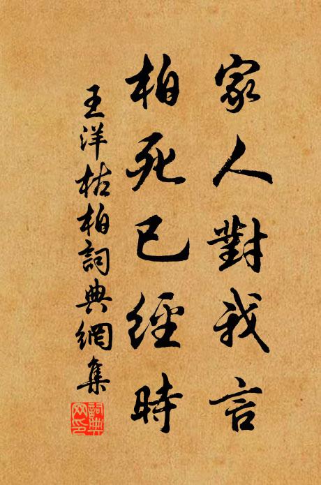 王洋家人对我言,柏死已经时书法作品欣赏