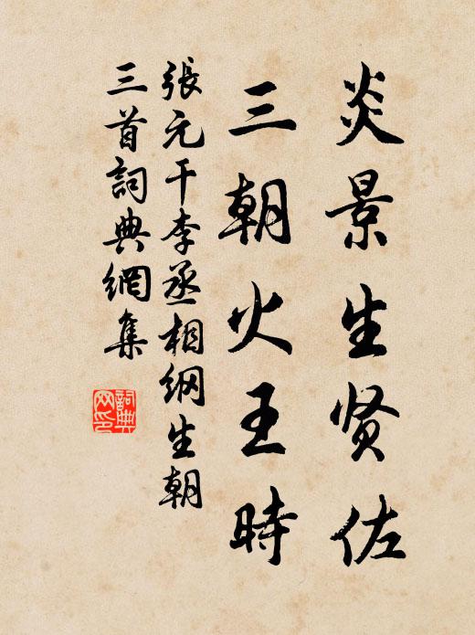 张元干炎景生贤佐，三朝火王时书法作品欣赏