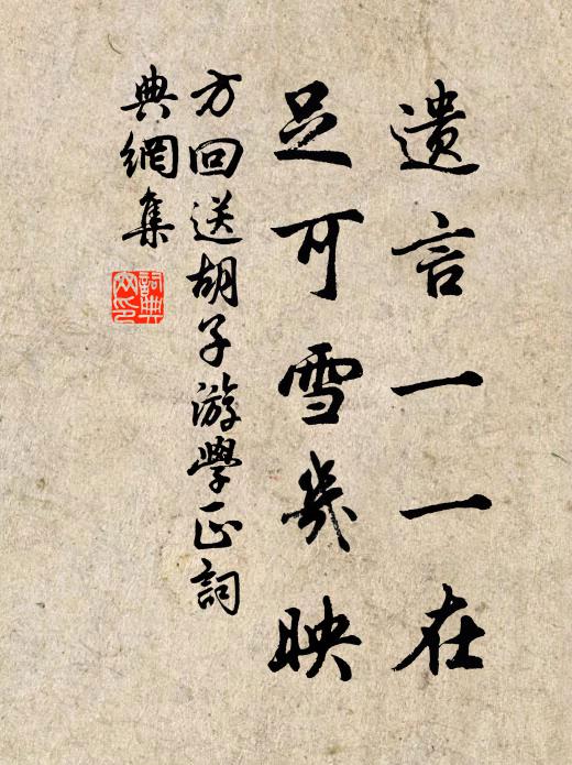 方回遗言一一在,足可雪几映书法作品欣赏