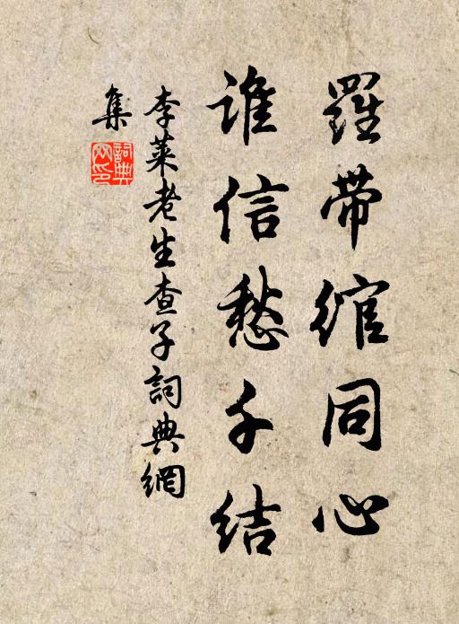李莱老罗带绾同心，谁信愁千结书法作品欣赏