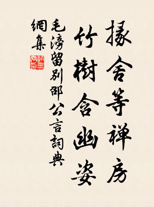 毛滂掾舍等禅房，竹树含幽姿书法作品欣赏