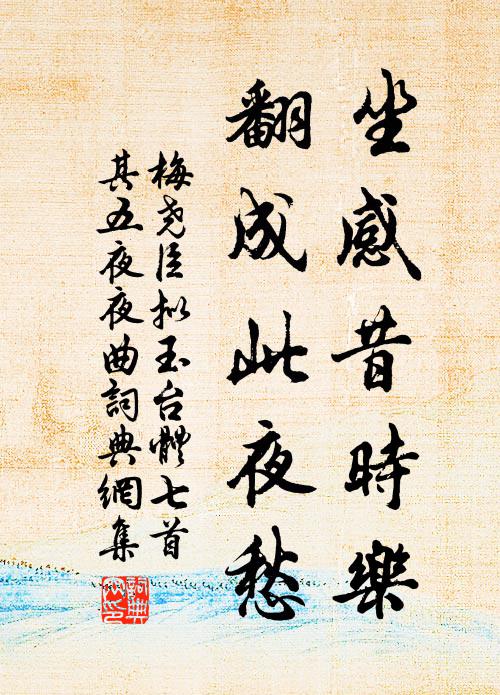 梅尧臣坐感昔时乐，翻成此夜愁书法作品欣赏