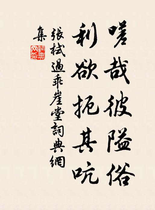 张栻嗟哉彼隘俗，利欲扼其吭书法作品欣赏