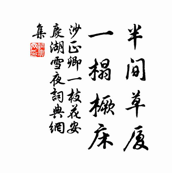 沙正卿半间草厦,一榻橛床书法作品欣赏