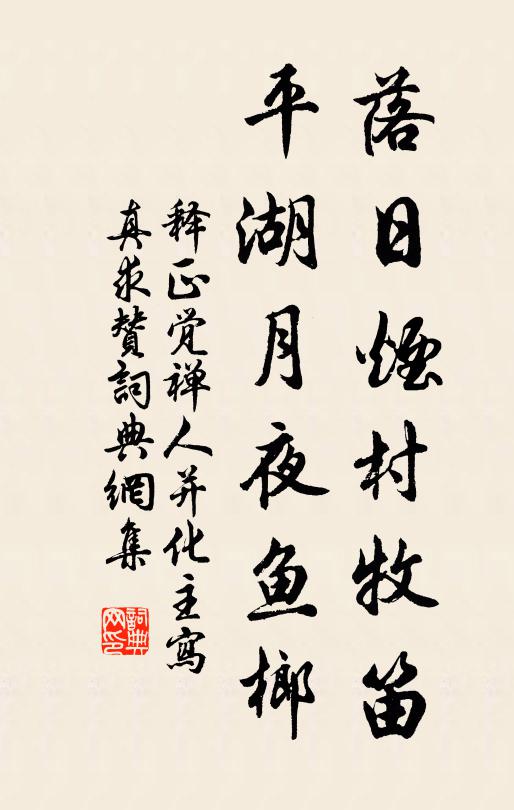释正觉落日烟村牧笛，平湖月夜鱼榔书法作品欣赏