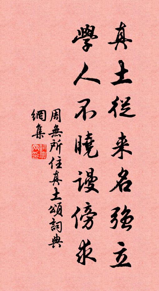 周无所住真土从来名强立，学人不晓谩傍求书法作品欣赏