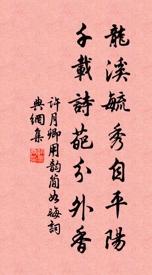 许月卿龙溪毓秀自平阳，千载诗葩分外香书法作品欣赏