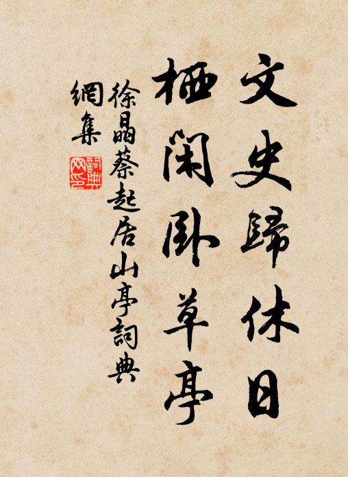 徐晶文史归休日，栖闲卧草亭书法作品欣赏