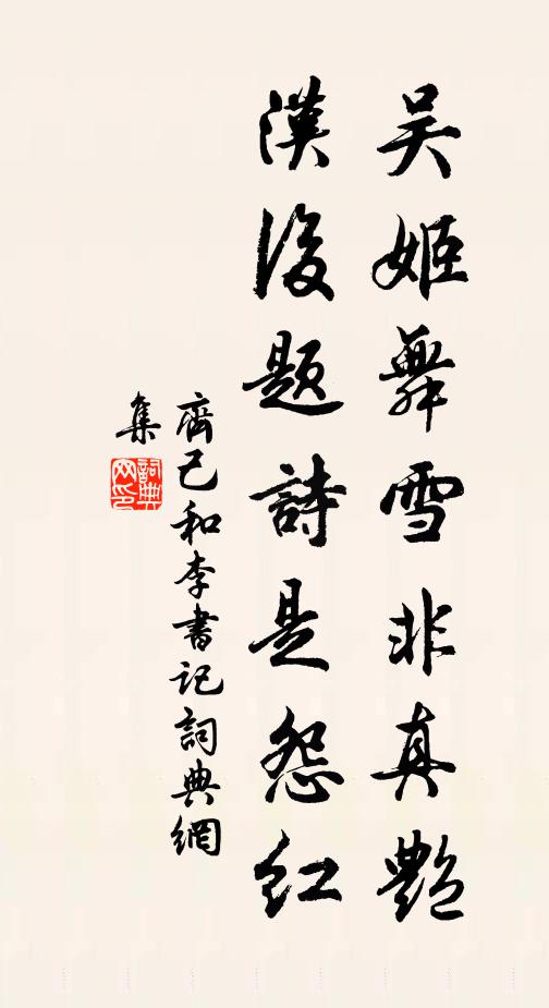 齐己吴姬舞雪非真艳，汉后题诗是怨红书法作品欣赏