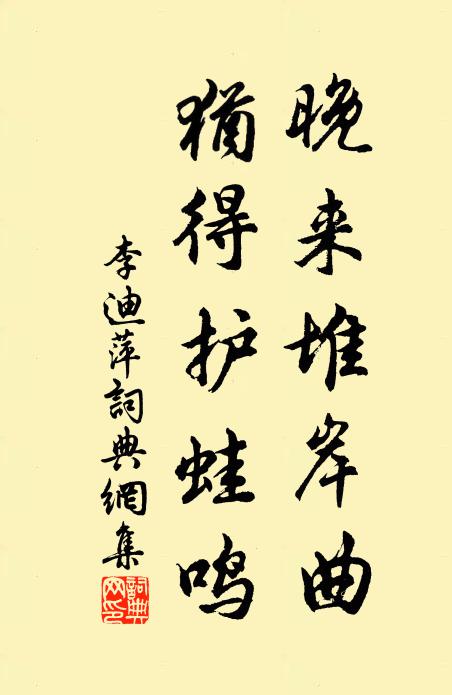 李迪晚来堆岸曲，犹得护蛙鸣书法作品欣赏