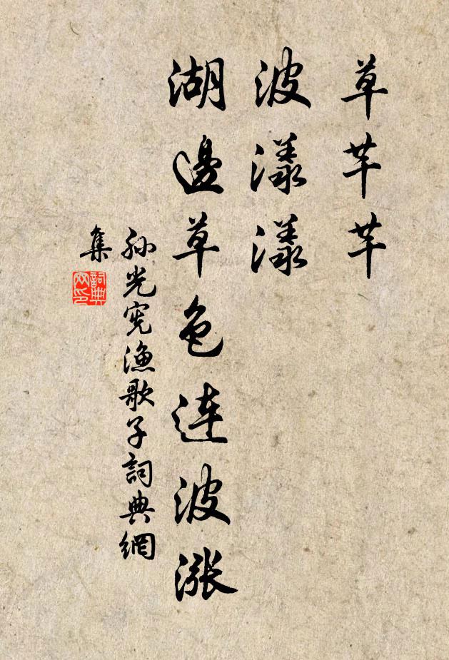 孙光宪草芊芊，波漾漾，湖边草色连波涨书法作品欣赏