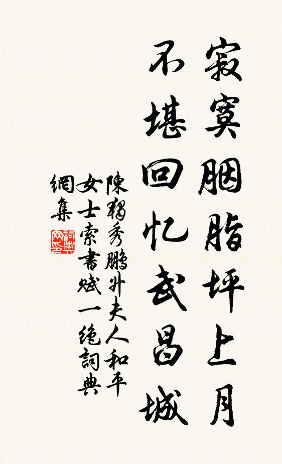 陈独秀寂寞胭脂坪上月，不堪回忆武昌城书法作品欣赏