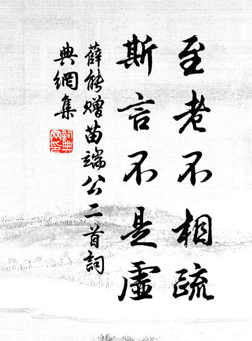 薛能至老不相疏，斯言不是虚书法作品欣赏