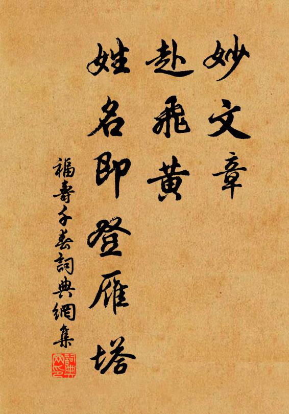 佚名妙文章，赴飞黄，姓名即登雁塔书法作品欣赏