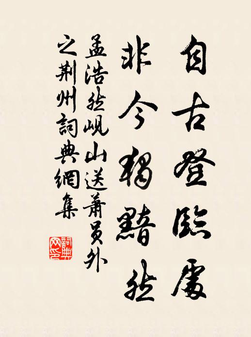 孟浩然自古登临处，非今独黯然书法作品欣赏