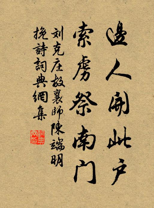 刘克庄边人开此户，索虏祭南门书法作品欣赏