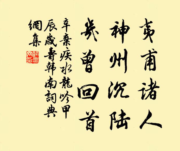 辛弃疾夷甫诸人，神州沉陆，几曾回首书法作品欣赏