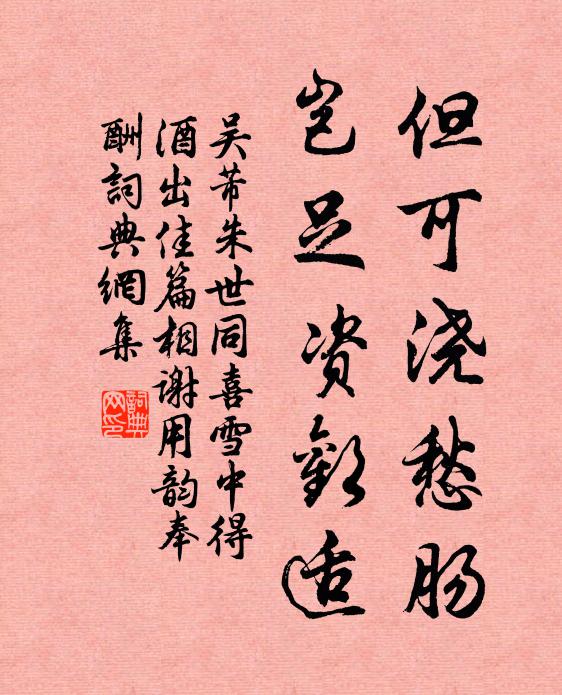 吴芾但可浇愁肠，岂足资欢适书法作品欣赏