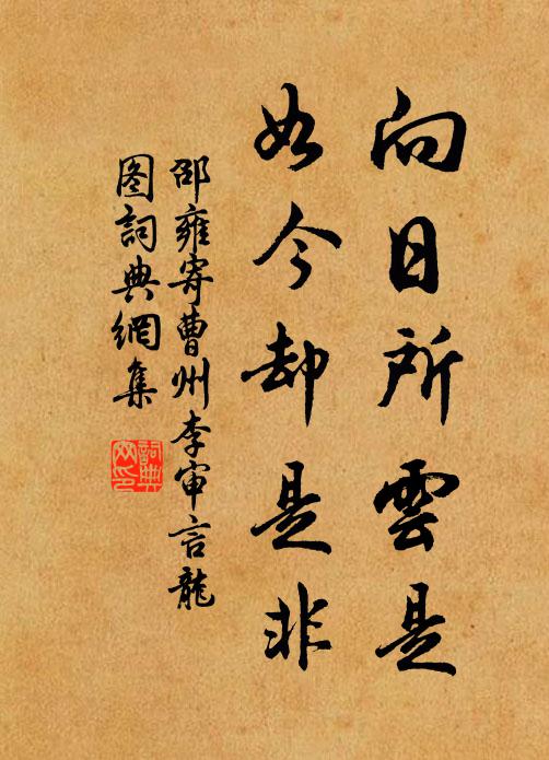 邵雍向日所云是，如今却是非书法作品欣赏