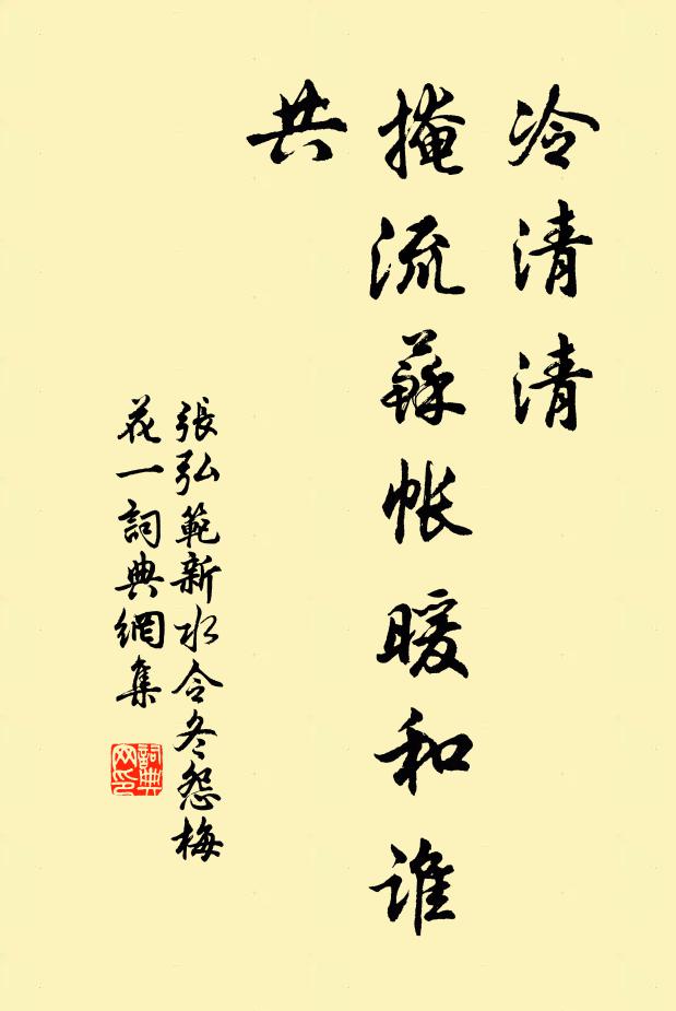 张弘范冷清清，掩流苏帐暖和谁共？书法作品欣赏