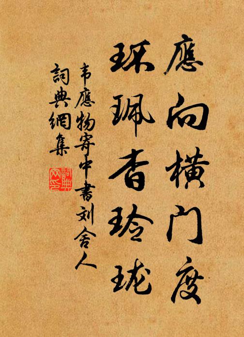 韦应物应向横门度，环珮杳玲珑书法作品欣赏