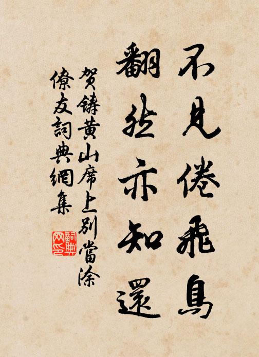 贺铸不见倦飞鸟，翻然亦知还书法作品欣赏