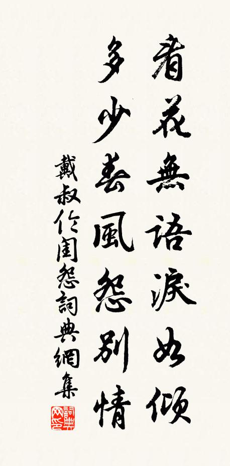 戴叔伦看花无语泪如倾，多少春风怨别情书法作品欣赏