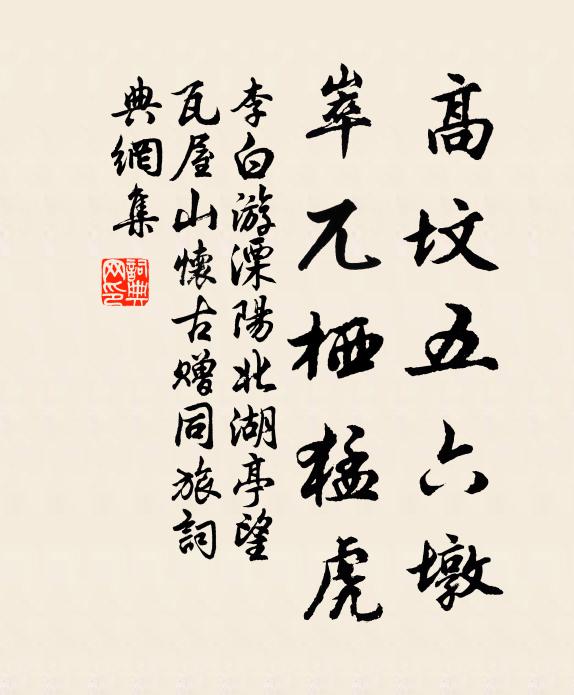 李白高坟五六墩，崒兀栖猛虎书法作品欣赏