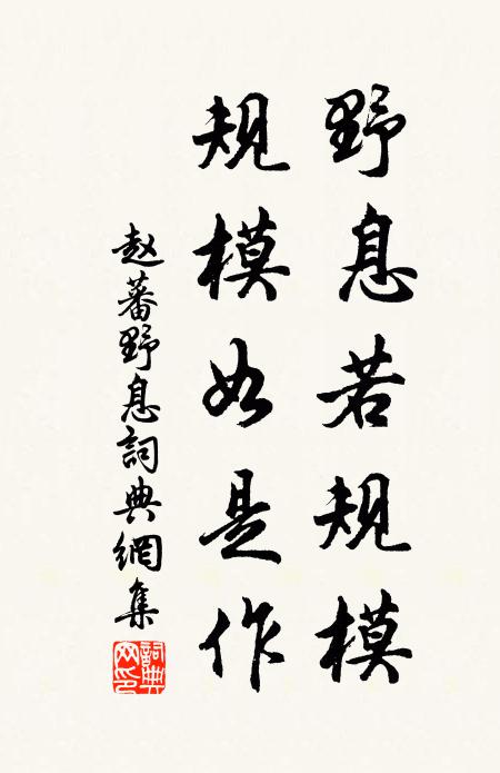 赵蕃野息若规模，规模如是作书法作品欣赏