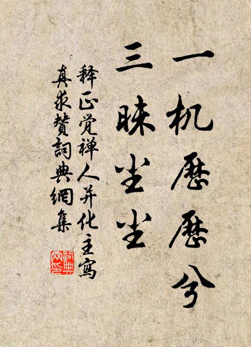 释正觉一机历历兮，三昧尘尘书法作品欣赏
