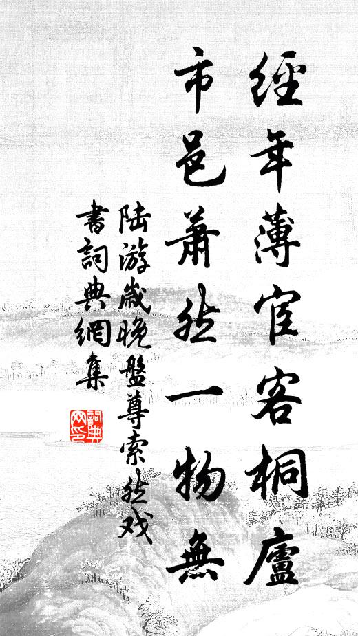 陆游经年薄宦客桐庐，市邑萧然一物无书法作品欣赏