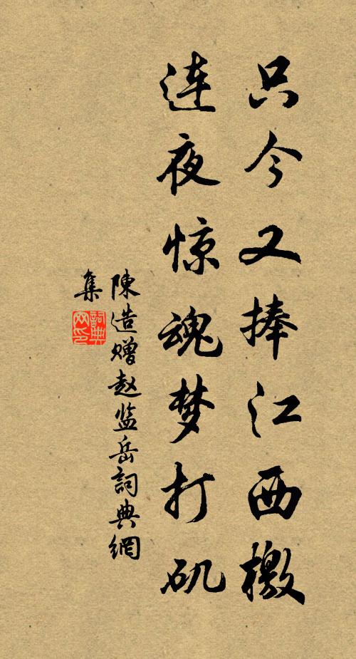 陈造只今又捧江西檄，连夜惊魂梦打矶书法作品欣赏
